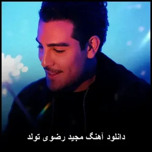 دانلود آهنگ مجید رضوی تولد | هدیه ای شاد و شنیدنی