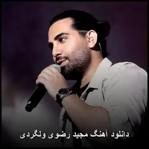 دانلود آهنگ مجید رضوی ولگردی دانلود آهنگ مجید رضوی ولگردی