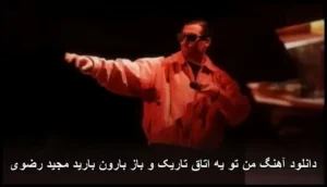 دانلود آهنگ مجید رضوی من تو یه اتاق تاریک و باز بارون بارید دانلود آهنگ مجید رضوی من تو یه اتاق تاریک و باز بارون بارید