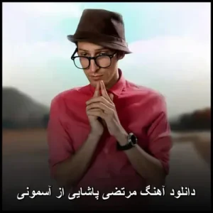 دانلود آهنگ مرتضی پاشایی از آسمونی