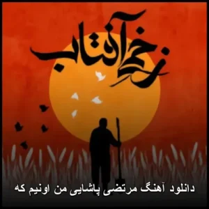 دانلود آهنگ مرتضی پاشایی من اونیم که