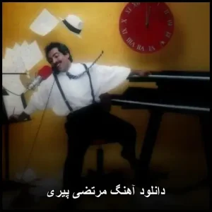 دانلود آهنگ مرتضی بنام پیری