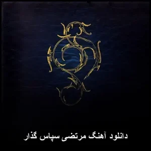 دانلود آهنگ مرتضی سپاس گذار دانلود آهنگ مرتضی سپاس گذار
