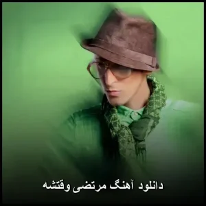 دانلود آهنگ مرتضی پاشایی وقتشه میدونم | خاطرهانگیز و شنیدنی دانلود آهنگ مرتضی پاشایی وقتشه میدونم | خاطرهانگیز و شنیدنی