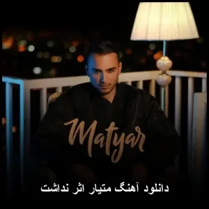 دانلود آهنگ متیار اثر نداشت دانلود آهنگ متیار اثر نداشت