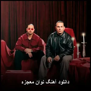 دانلود آهنگ نوان معجزه