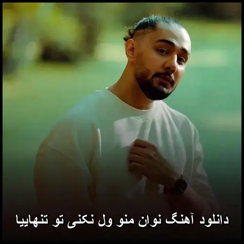 منو ول نکنی تو تنهاییا - نوان