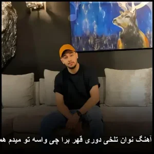 دانلود آهنگ نوان تلخی دوری قهر برا چی واسه تو میدم همه چی دانلود آهنگ نوان تلخی دوری قهر برا چی واسه تو میدم همه چی