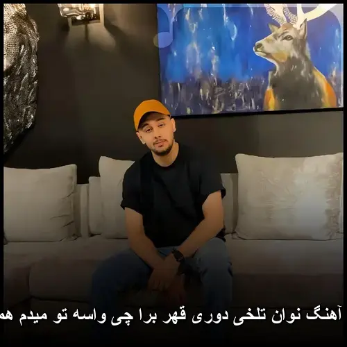 تلخی دوری قهر برا چی واسه تو میدم همه چی - نوان