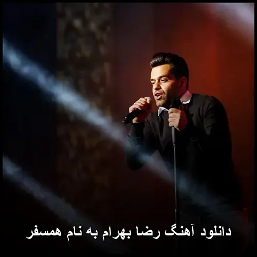 همسفر - رضا بهرام