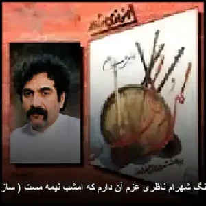 دانلود آهنگ شهرام ناظری عزم آن دارم که امشب نیمه مست ( ساز و آواز ) دانلود آهنگ شهرام ناظری عزم آن دارم که امشب نیمه مست ( ساز و آواز )