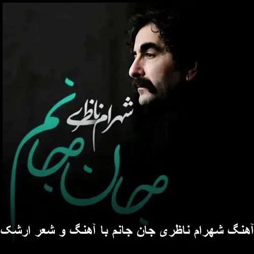 جان جانم (با آهنگ و شعر ارشک رفیعی) - شهرام ناظری