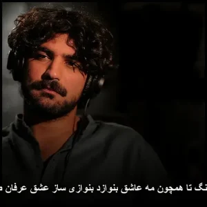 دانلود آهنگ عرفان طهماسبی تا همچون مه عاشق بنوازد بنوازی ساز عشق