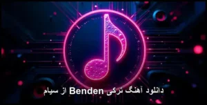 دانلود آهنگ ترکی سیام Benden | 2022 کیفیت عالی