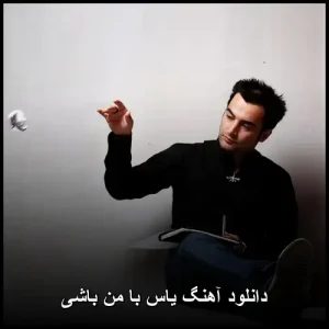 دانلود آهنگ یاس با من باشی | بهترین کیفیت 320