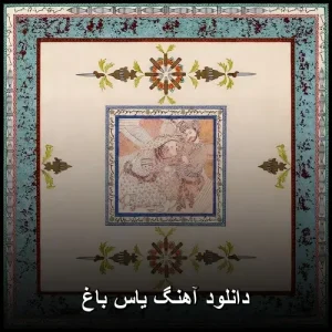 دانلود آهنگ یاس باغ