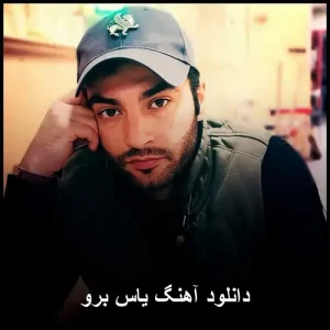 دانلود آهنگ ساسان و یاس برو | اثری ماندگار از سال 2008