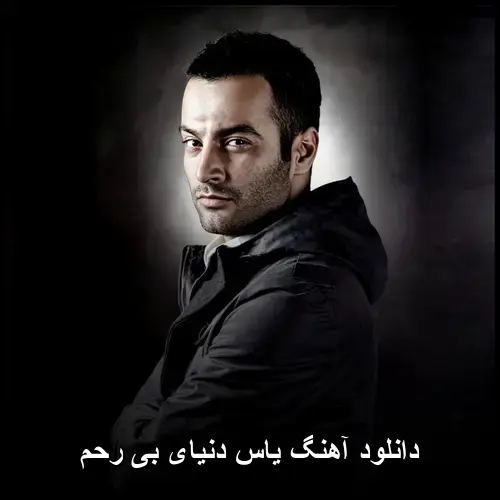 دنیای بی رحم - یاس
