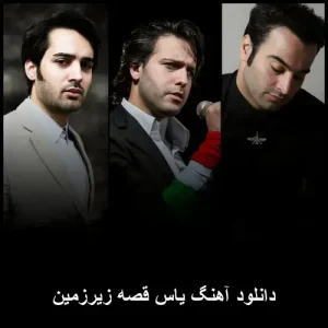 دانلود آهنگ یاس قصه زیرزمین دانلود آهنگ یاس قصه زیرزمین