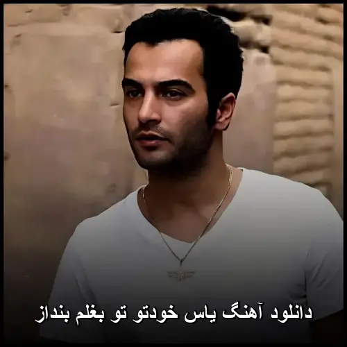 خودتو تو بغلم بنداز - یاس