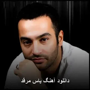 دانلود آهنگ یاس مرقد دانلود آهنگ یاس مرقد