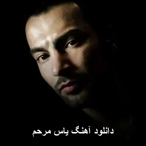مرحم - یاس