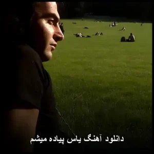 دانلود آهنگ یاس پیاده میشم