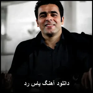 دانلود آهنگ یاس رد دانلود آهنگ یاس رد