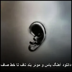 دانلود آهنگ یاس و موئر بند ناف تا خط صاف | حماسه رپ فارسی دانلود آهنگ یاس و موئر بند ناف تا خط صاف | حماسه رپ فارسی