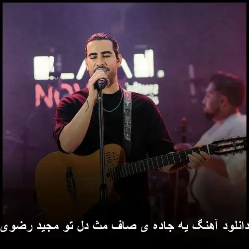 ی صاف مث دل تو مجید رضوی - یه جاده