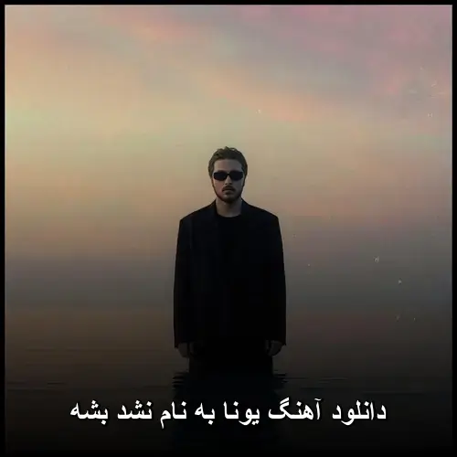 نشد بشه - یونا