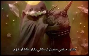 دانلود آهنگ محسن لرستانی بابای قشنگو نازم دانلود آهنگ محسن لرستانی بابای قشنگو نازم