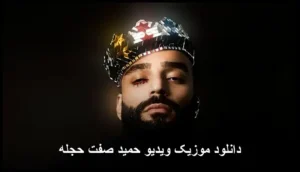 دانلود آهنگ حمید صفت حجله | با کیفیت بالا و پخش آنلاین