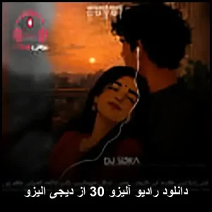 دانلود آهنگ رادیو آلیزو 30 از دیجی الیزو دانلود آهنگ رادیو آلیزو 30 از دیجی الیزو