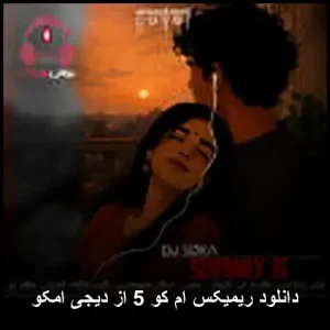 دانلود آهنگ دیجی امکو ریمیکس ام کو 5 دانلود آهنگ دیجی امکو ریمیکس ام کو 5