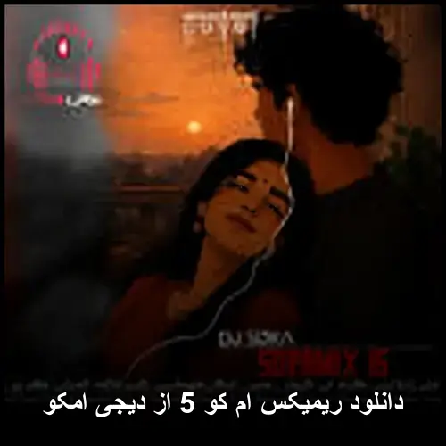 کو 5 از دیجی امکو - ریمیکس ام