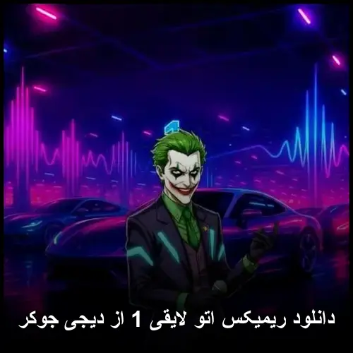 دیجی جوکر - ریمیکس اتو لایقی 1