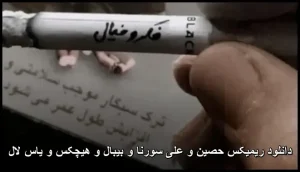 دانلود ریمیکس حصین و علی سورنا و بیبال و هیچکس و یاس لال دانلود ریمیکس حصین و علی سورنا و بیبال و هیچکس و یاس لال