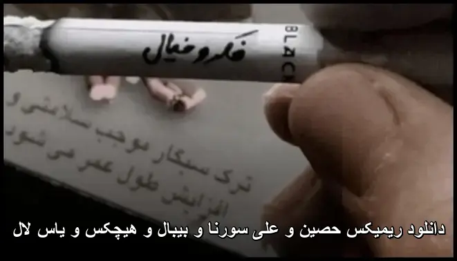 ریمیکس حصین و علی سورنا و بیبال و هیچکس و یاس لال