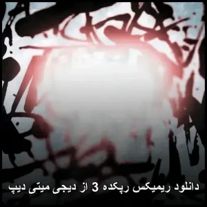 دانلود آهنگ دیجی میتی دیپ ریمیکس رپکده 3 دانلود آهنگ دیجی میتی دیپ ریمیکس رپکده 3