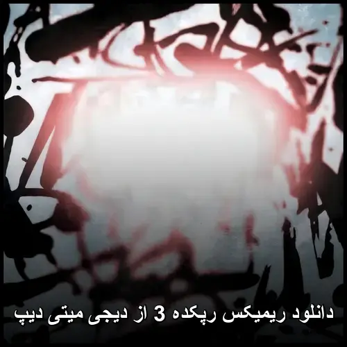 ریمیکس رپکده 3 از دیجی میتی دیپ