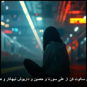 دانلود ریمیکس سکوت کن از علی سورنا، حصین، داریوش تبهکار، صادق رپی قفلی