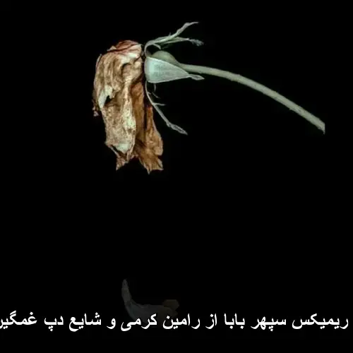 ریمیکس سپهر - بابا (با صدای رامین کرمی و شایع)