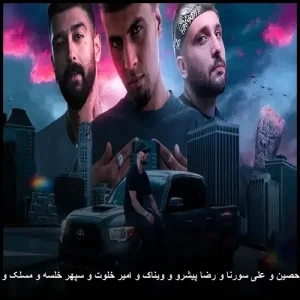 دانلود آهنگ رپرهای مختلف ریمیکس یاس و حصین و علی سورنا و رضا پیشرو و ویناک و امیر خلوت و سپهر خلسه و مسلک و ایسین و ددی هایلوکس – مجموعه رپرها