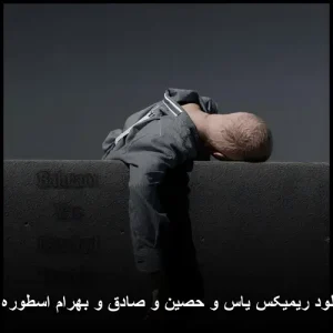 دانلود آهنگ یاس ریمیکس اسطوره ها (با حضور حصین، صادق و بهرام)