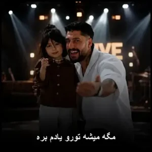 دانلود آهنگ سینا پارسیان مگه میشه تورو یادم بره