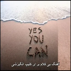 آهنگ بی کلام برای کلیپ انگیزشی | روحیه بخش و الهام آفرین