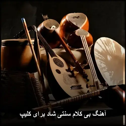 تصویر آهنگ بی کلام سنتی شاد برای کلیپ | نغمههای اصیل 1405 - دانلود با کیفیت 320