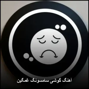 آهنگ گوشی سامسونگ غمگین | نوای دلتنگی