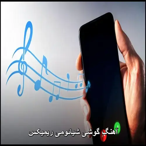 تصویر آهنگ گوشی شیائومی ریمیکس | نوای مدرن 2026 - دانلود با کیفیت 320